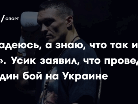 Александр Усик Внес Значительные Изменения в Свой Лагерь Перед Боем с Даниэлем Дюбуа
