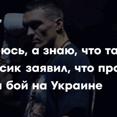 Александр Усик Внес Значительные Изменения в Свой Лагерь Перед Боем с Даниэлем Дюбуа