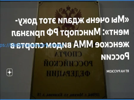 Минспорт России официально признал женское ММА видом спорта