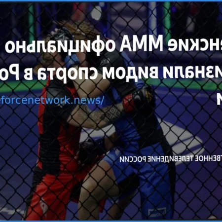 Министерство спорта Российской Федерации официально признало женские смешанные единоборства видом спорта