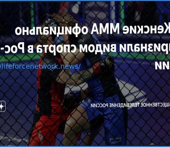 Министерство спорта Российской Федерации официально признало женские смешанные единоборства видом спорта