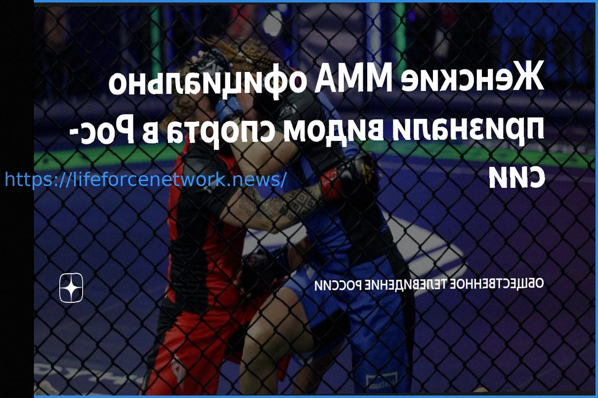 Preview Министерство спорта Российской Федерации официально признало женские смешанные единоборства видом спорта