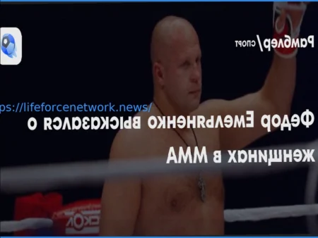 Звезда ММА Емельяненко поддерживает развитие женских единоборств