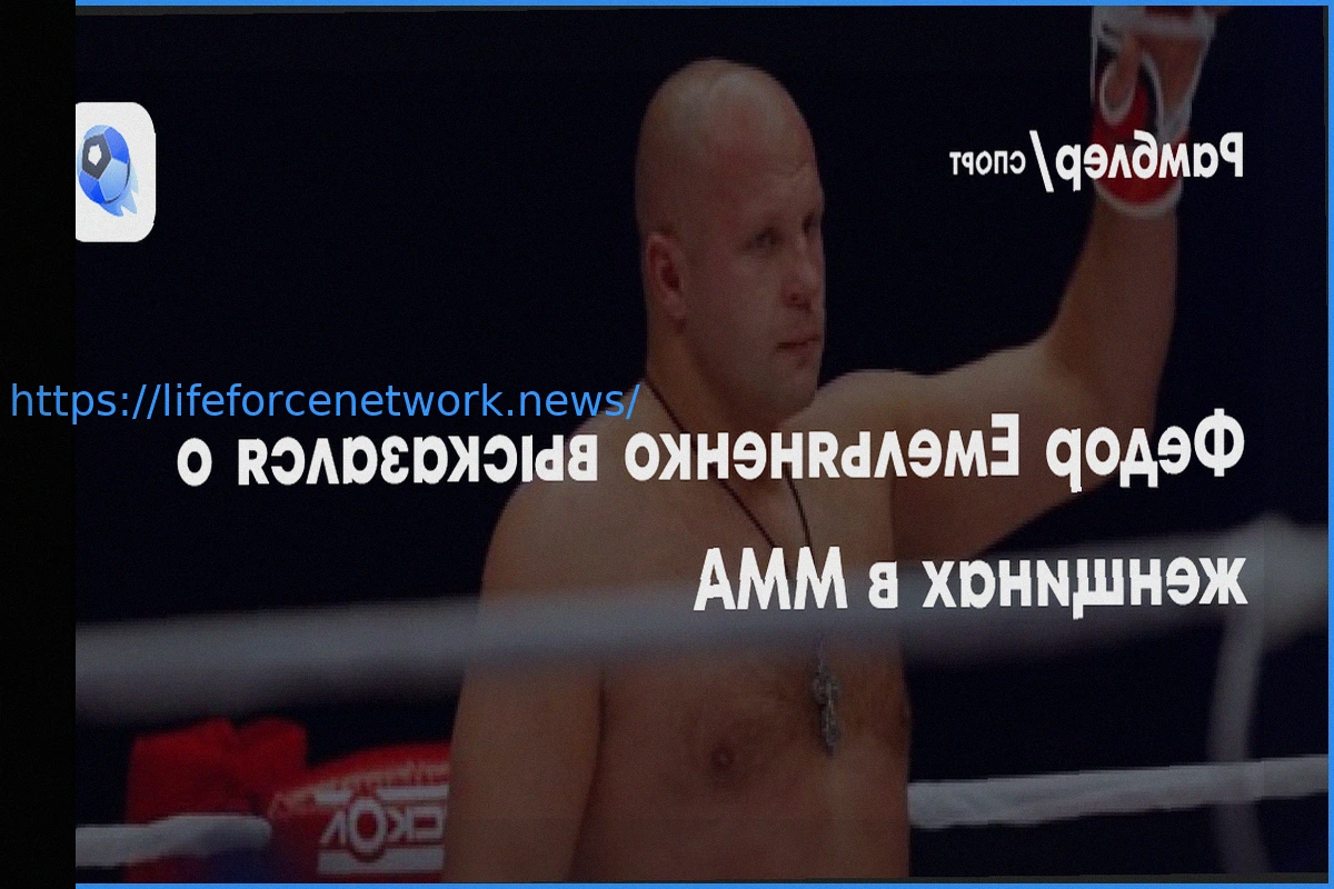Preview Звезда ММА Емельяненко поддерживает развитие женских единоборств