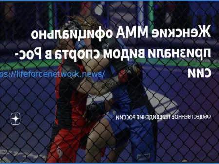 Женское MMA официально признано видом спорта в Российской Федерации