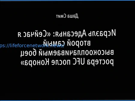 Легенда UFC Делает Смелое Заявление о Карьере Исраэля Адесаньи