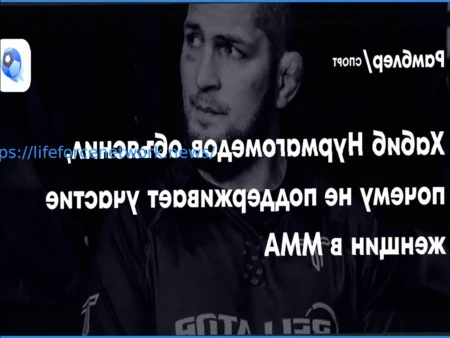 Почему Хабиб Нурмагомедов выступает против женского ММА