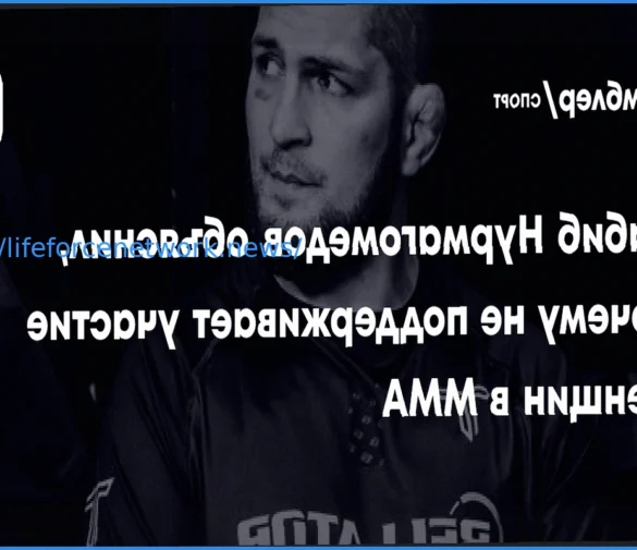 Почему Хабиб Нурмагомедов выступает против женского ММА