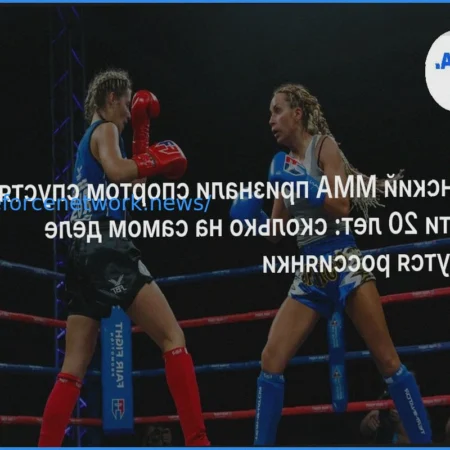 Признание женского ММА официальным видом спорта спустя почти два десятилетия: анализ участия российских спортсменок.