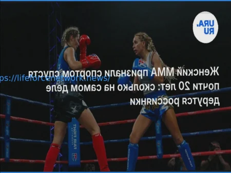Признание женского ММА официальным видом спорта спустя почти два десятилетия: анализ участия российских спортсменок.