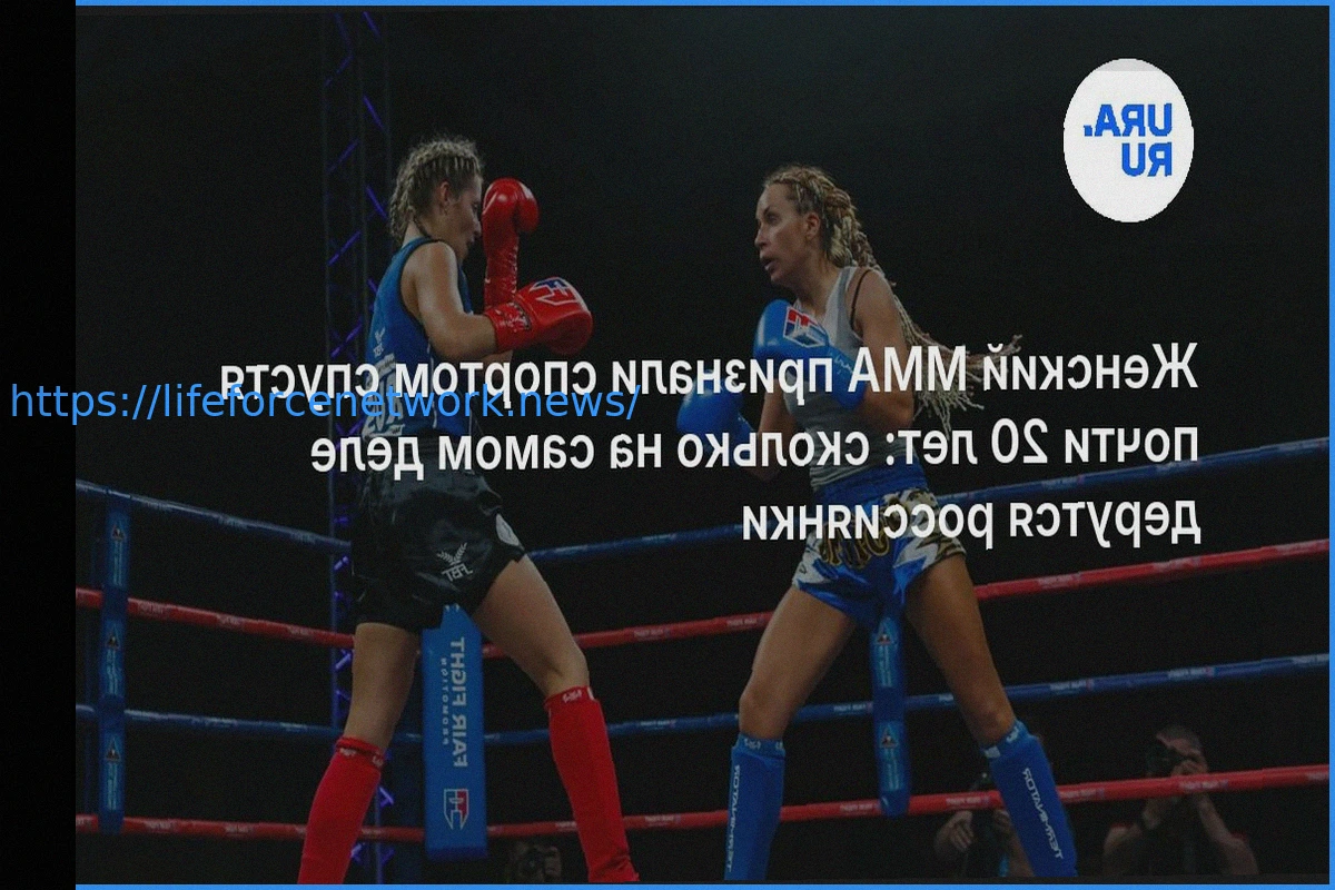 Preview Признание женского ММА официальным видом спорта спустя почти два десятилетия: анализ участия российских спортсменок.