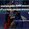 The Russian Ministry of Sport Officially Recognizes Women’s Mixed Martial Arts as a Sport