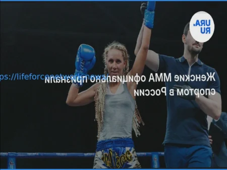 Women’s MMA Gains Official Sport Status in Russia