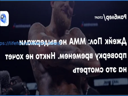 Мнение Джейка Пола: ММА не выдержали проверку временем, и интерес к ним угас