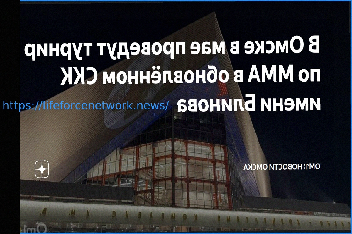 Preview Пауза окончена: ММА возвращаются в омский СКК имени Блинова